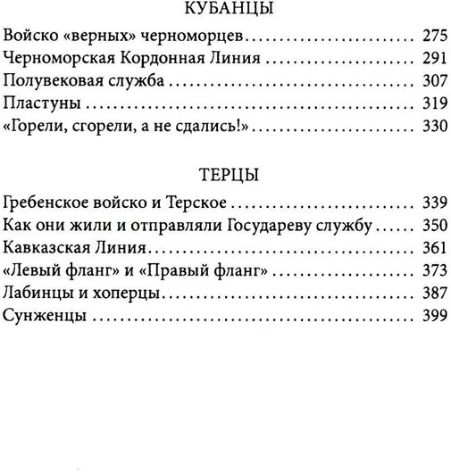 Казаки. Донцы, уральцы, кубанцы, терцы. Очерки из истории стародавнего казацкого быта в общедоступном изложении