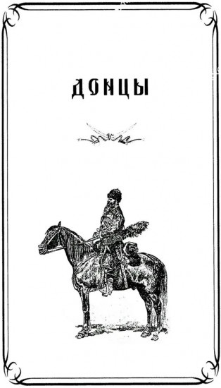 Казаки. Донцы, уральцы, кубанцы, терцы. Очерки из истории стародавнего казацкого быта в общедоступном изложении