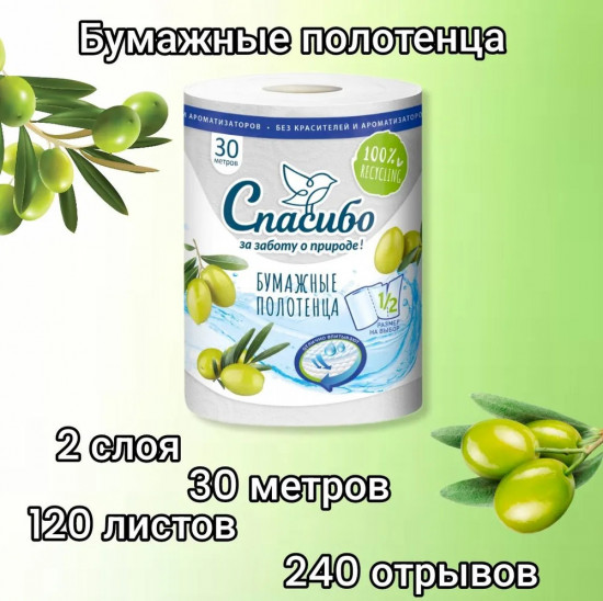 Полотенца бумажные «Спасибо за заботу о природе»