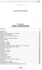 От Садового кольца до границ Москвы. История окраин, шедевры зодчества, памятные места, людские судьбы - Фото 1