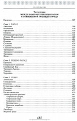 От Садового кольца до границ Москвы. История окраин, шедевры зодчества, памятные места, людские судьбы - Фото 2