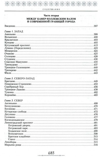 От Садового кольца до границ Москвы. История окраин, шедевры зодчества, памятные места, людские судьбы