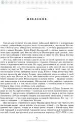 От Садового кольца до границ Москвы. История окраин, шедевры зодчества, памятные места, людские судьбы - Фото 5