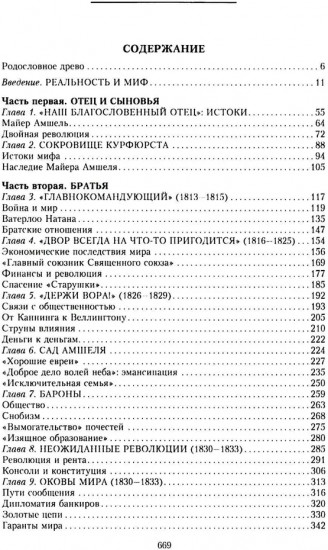 Дом Ротшильдов. Пророки денег. 1798-1848