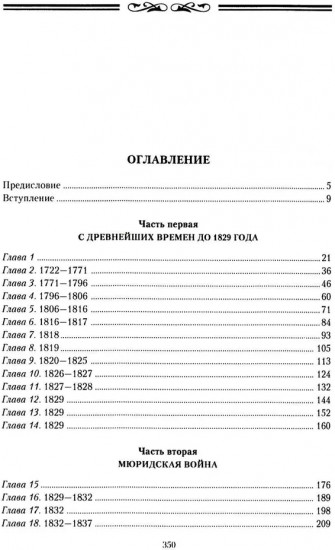 Завоевание Кавказа русскими. 1720-1860