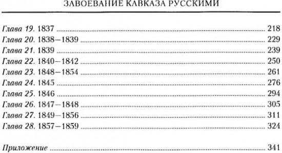 Завоевание Кавказа русскими. 1720-1860