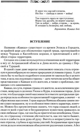Завоевание Кавказа русскими. 1720-1860