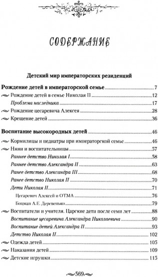 Детский мир императорских резиденций. Быт монархов и их окружение. Повседневная жизнь Российского императорского двора