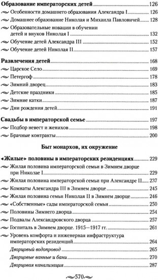 Детский мир императорских резиденций. Быт монархов и их окружение. Повседневная жизнь Российского императорского двора