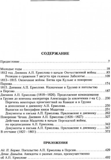 Генерал Ермолов. Сражения и победы легендарного солдата империи, героя Эйлау и Бородина и безжалостного покорителя Кавказа