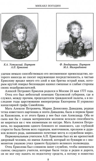 Генерал Ермолов. Сражения и победы легендарного солдата империи, героя Эйлау и Бородина и безжалостного покорителя Кавказа