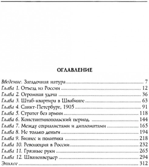 Александр Парвус против российской монархии. Рассекреченные страницы жизни агента кайзеровской Германии