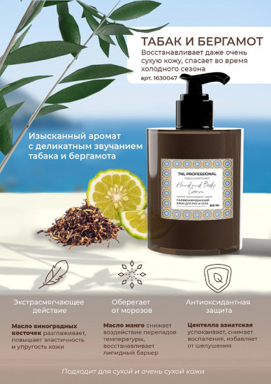 Крем для рук и тела с ароматом табака и бергамота «Hand and Body Cream»