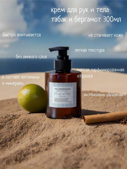 Крем для рук и тела с ароматом табака и бергамота «Hand and Body Cream»