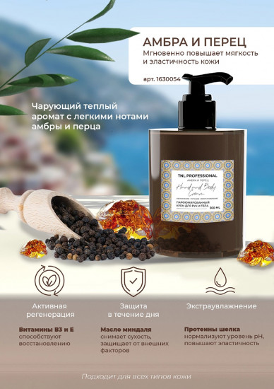 Крем для рук и тела с ароматом амбра и перца «Hand and Body Cream»
