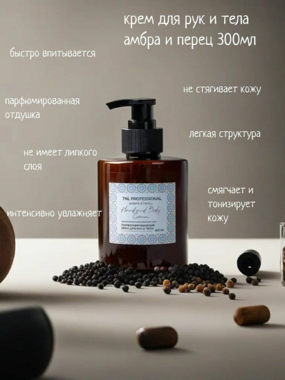 Крем для рук и тела с ароматом амбра и перца «Hand and Body Cream»