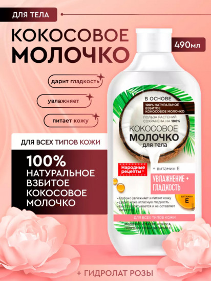 Молочко для тела кокосовое
