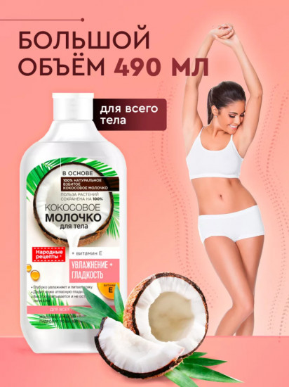 Молочко для тела кокосовое
