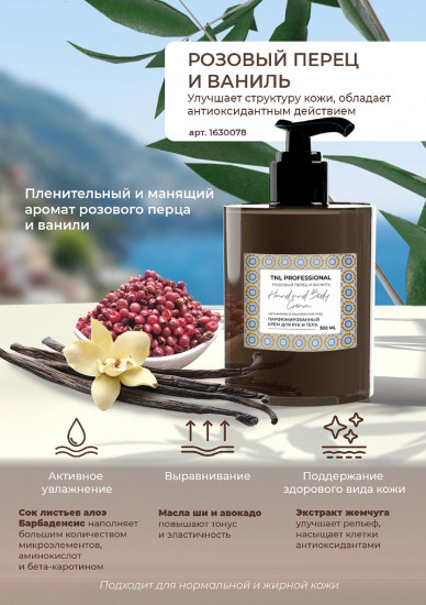 Крем для рук и тела с ароматом перца и ванили «Hand and Body Cream»