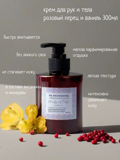Крем для рук и тела с ароматом перца и ванили «Hand and Body Cream»