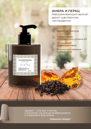 Мыло для рук жидкое с ароматом амбра и перца «Hand soap»