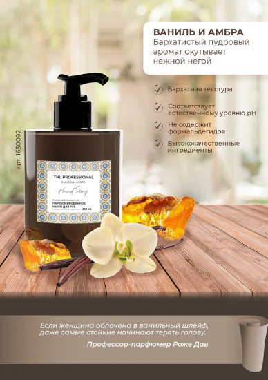 Мыло для рук жидкое с ароматом ванили и амбра «Hand soap»