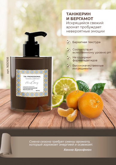 Мыло для рук жидкое с ароматом танжерина и бергамота «Hand soap»