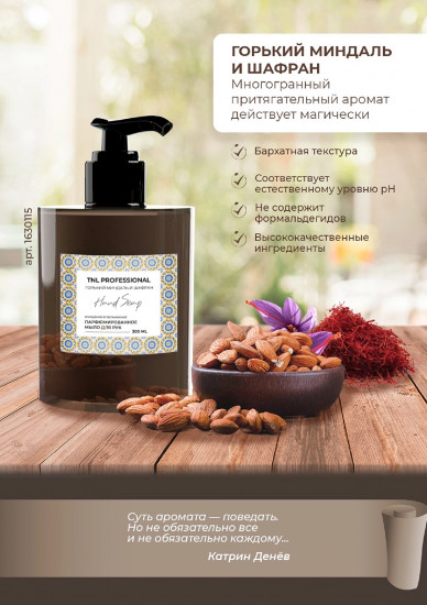 Мыло для рук жидкое с ароматом горького миндаля и шафрана «Hand soap»