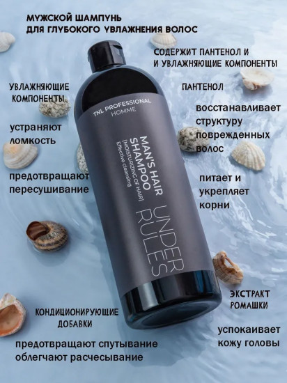 Шампунь для мужчин увлажняющий «Under rules»