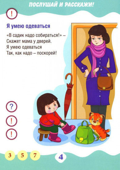 Я умею. Учимся рассказывать. Книга для говорящей ручки «Знаток»