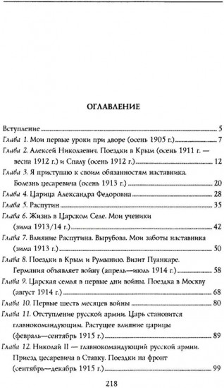 При дворе Николая II. Воспоминания наставника цесаревича Алексея. 1905-1918