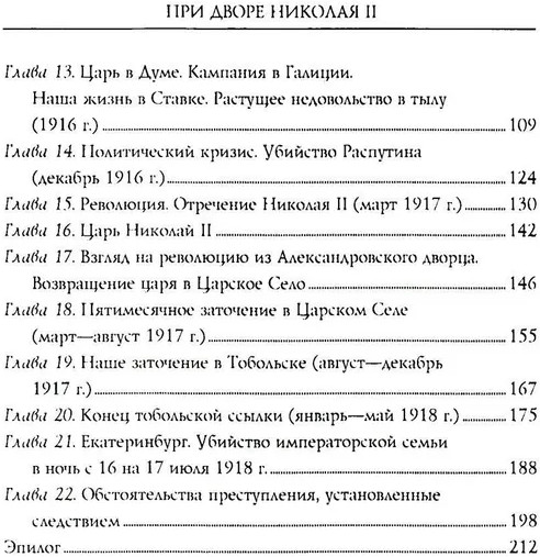 При дворе Николая II. Воспоминания наставника цесаревича Алексея. 1905-1918