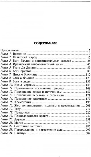 Религия древних кельтов. Магические обряды и языческие культы самого загадочного народа Европы