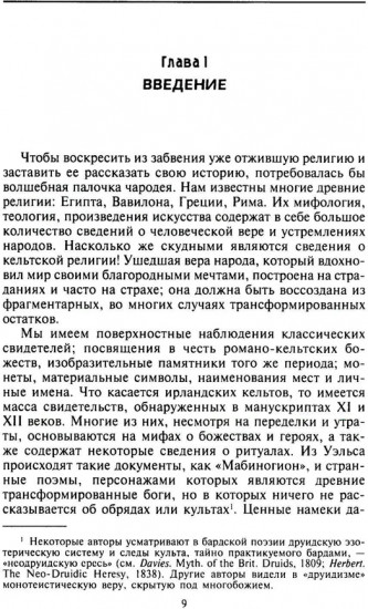 Религия древних кельтов. Магические обряды и языческие культы самого загадочного народа Европы
