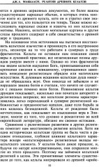 Религия древних кельтов. Магические обряды и языческие культы самого загадочного народа Европы - Фото 3