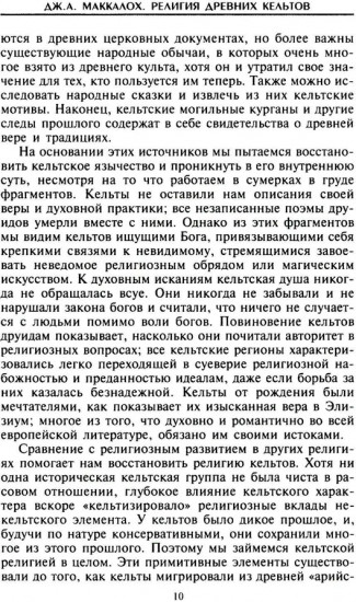 Религия древних кельтов. Магические обряды и языческие культы самого загадочного народа Европы