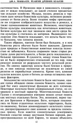 Религия древних кельтов. Магические обряды и языческие культы самого загадочного народа Европы - Фото 5