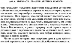 Религия древних кельтов. Магические обряды и языческие культы самого загадочного народа Европы - Фото 7