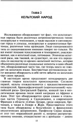 Религия древних кельтов. Магические обряды и языческие культы самого загадочного народа Европы - Фото 8