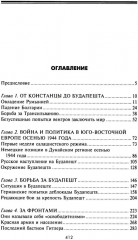 Кровавый Дунай. Решающие бои за крепость Будапешт, падение Румынии и Болгарии, борьба за Вену. 1944-1945 - Фото 1