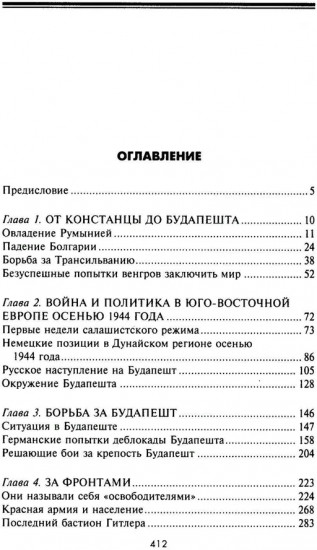 Кровавый Дунай. Решающие бои за крепость Будапешт, падение Румынии и Болгарии, борьба за Вену. 1944-1945