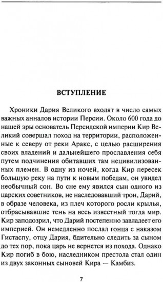 Дарий Великий. Персидский царь, владыка земель от Египта до Индии