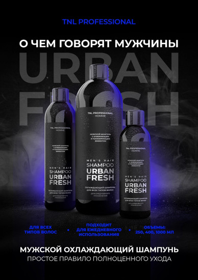 Шампунь для мужчин охлаждающий «Urban Fresh»