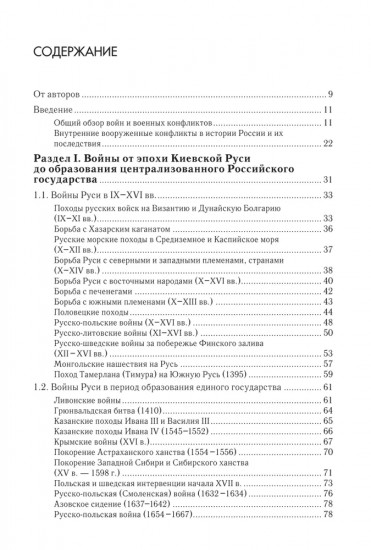 Военная история России. Внешние и внутренние конфликты