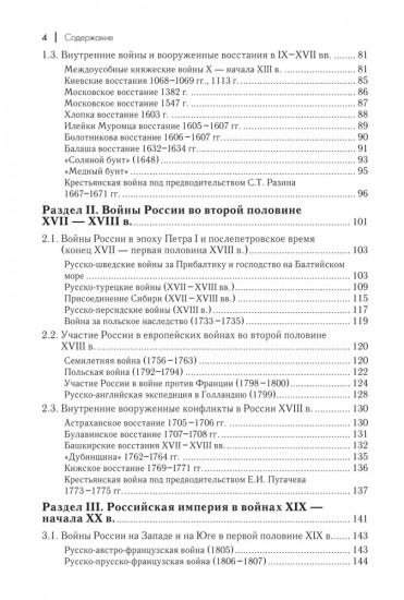 Военная история России. Внешние и внутренние конфликты