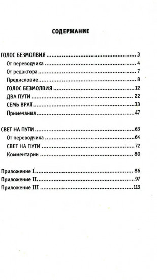 Голос безмолвия