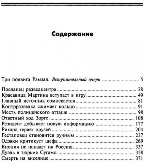 Зорге, которого мы не знали. Жизнь и гибель великого разведчика в Японии