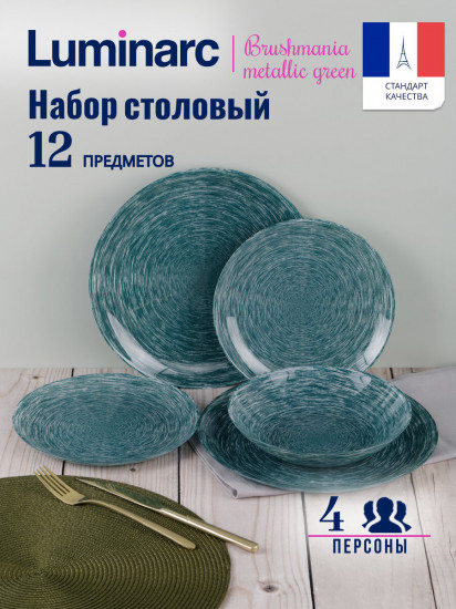 Сервиз столовый «Brushmania Metallic Green»