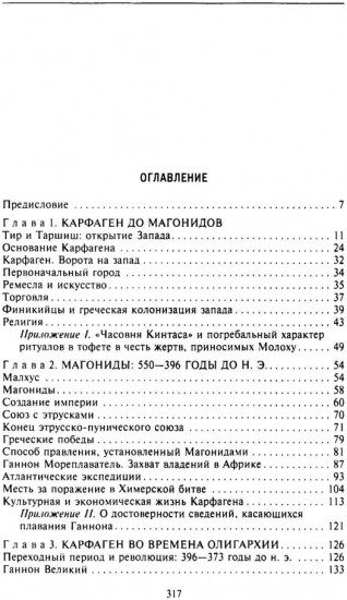 Карфаген. Летопись легендарного города-государства с основания до гибели
