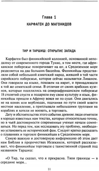 Карфаген. Летопись легендарного города-государства с основания до гибели